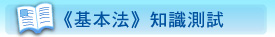《基本法》知識測試
