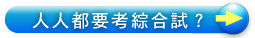 人人都要考綜合試？