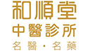和順堂 (國際) 醫藥有限公司