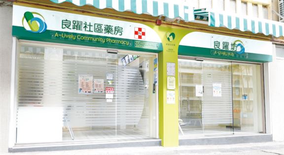 香港仔坊會於2021年成立社區藥房 香港仔坊會於2021年成立社區藥房