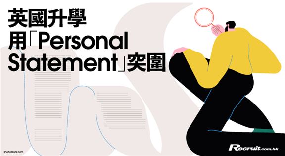 英國升學部署：善用Personal Statement加分