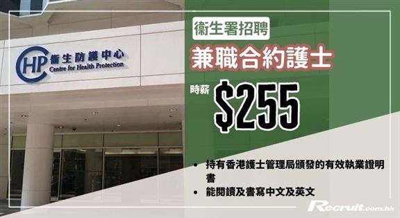 政府筍工｜衞生署招聘兼職合約護士 ｜時薪港幣255元