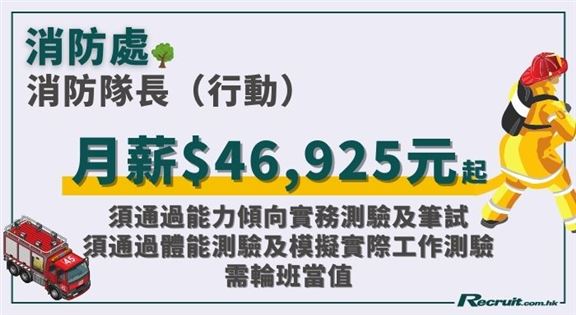 消防處請消防隊長（行動） 好難考？須通過多關測試　月薪達$46,925