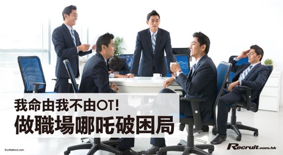 當職場哪吒！用三頭六臂解拆香港打工困局