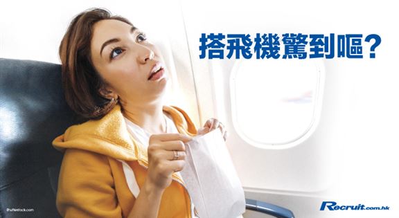 坐飛機驚恐嘔吐