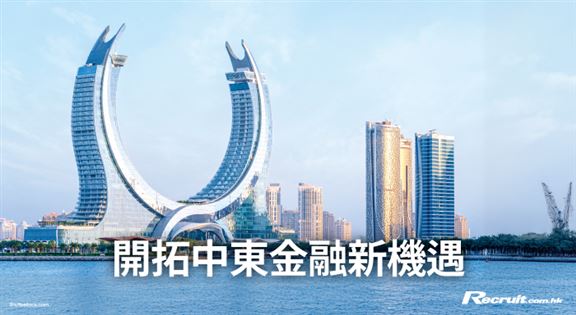 開拓中東金融新機遇